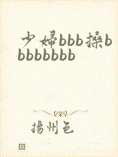 少妇bbb搡bbbbbbbb