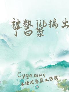 被粗jib捣出了白浆