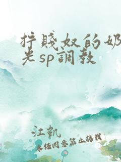 拧贱奴的奶头耳光sp调教