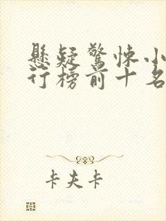 悬疑惊悚小说排行榜前十名