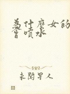 为什么女的高潮会喷水