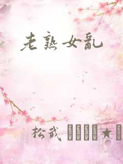 老熟女乱