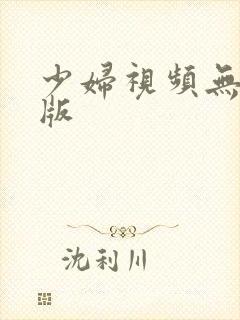 少妇视频无删减版