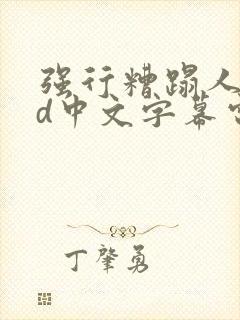 强行糟蹋人妻hd中文字幕电影