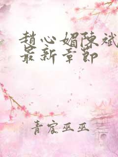 赵心媚陈斌小说最新章节