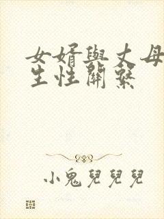 女婿与丈母娘发生性关系