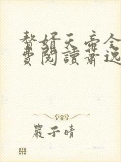 赘婿天帝全本免费阅读萧逸