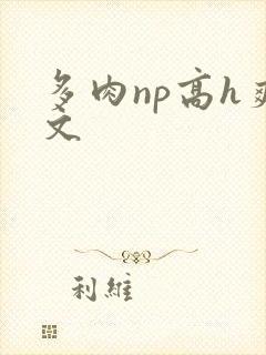 多肉np高h爽文