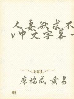 人妻欲求不满av中文字幕一区