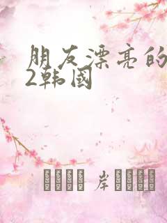 朋友漂亮的妻子2韩国