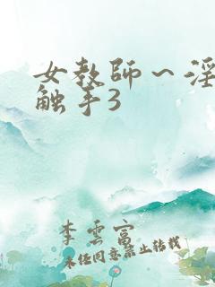 女教师～淫辱の触手3