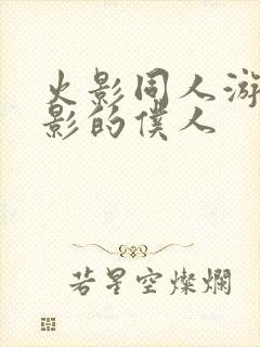 火影同人游戏火影的仆人