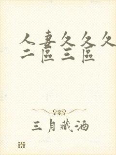 人妻久久久一区二区三区