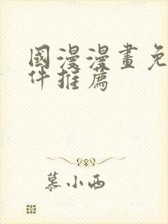 国漫漫画免费软件推荐