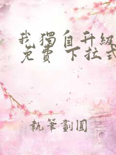 我独自升级漫画免费 下拉式