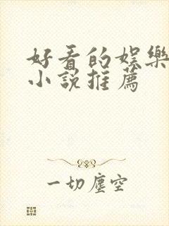 好看的娱乐圈文小说推荐