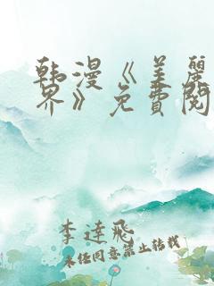 韩漫《美丽新世界》免费阅读
