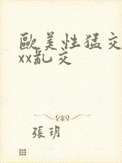 欧美性猛交xxxx乱交