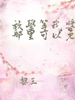 放学等我酱子贝哪里可以免费阅读