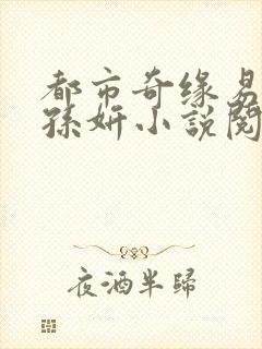 都市奇缘易天下孙妍小说阅读全文