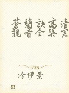 苍兰诀高清免费观看全集完整版