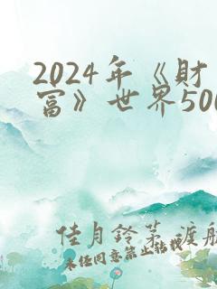 2024年《财富》世界500强排行榜