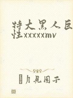 特大黑人巨交吊性xxxxxmv