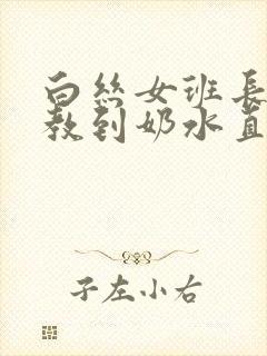 白丝女班长被调教到奶水直流的小说