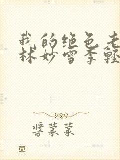 我的绝色老板娘林妙雪李轻眉全文免费阅读