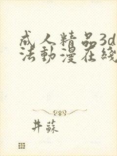 成人精品3d蒂法动漫在线