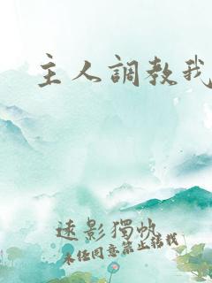 主人调教我小说