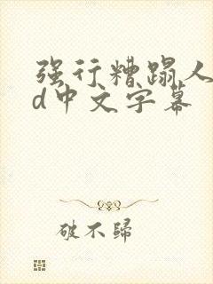 强行糟蹋人妻hd中文字幕