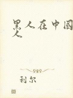 黑人在中国玩女人