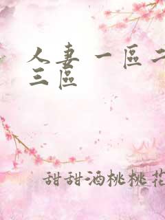 人妻 一区二区三区