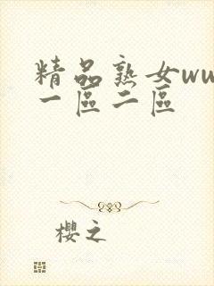 精品熟女www一区二区