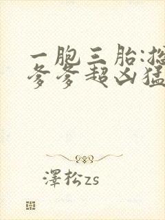 一胞三胎:总裁爹爹超凶猛