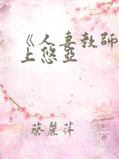 《人妻教师》三上悠亚