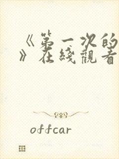 《第一次的人妻》在线观看