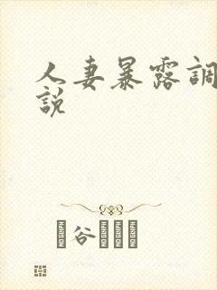 人妻暴露调教小说