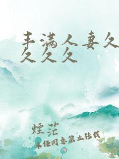 丰满人妻久久久久久久