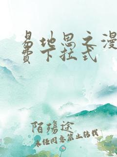 易地思之漫画免费下拉式