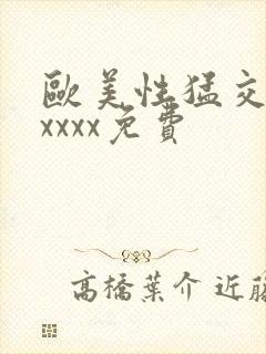 欧美性猛交少妇xxxx免费