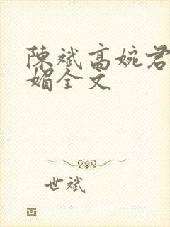 陈斌高婉君赵心媚全文