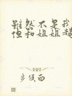 虽然不是我的菜但和姐姐超契合在线观看