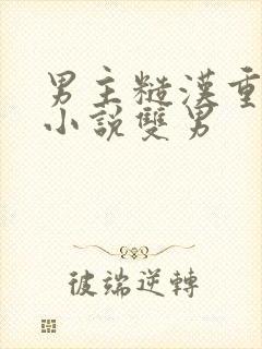 男主糙汉重欲的小说双男