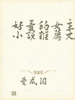 好看的女主修仙小说推荐文笔写得好