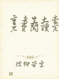 重考生土豪漫画免费阅读完整在线