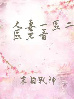 人妻一区二区三区免看