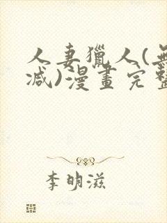 人妻猎人(无删减)漫画完整版免费