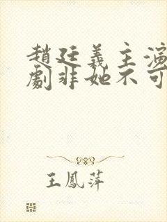 赵廷义主演的短剧非她不可